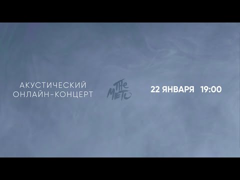 Акустический онлайн-концерт THE METO в «Театре на Обочине» 22.01.2021