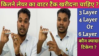 कितने लेयर का टैंक खरीदें4layer water tank,Plasto Water Tank 1000ltr price,6 Layer water tank Plasto