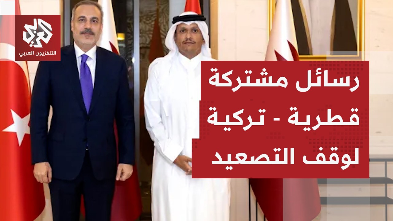 مؤتمر صحفي لرئيس الوزراء وزير الخارجية القطري ووزير الخارجية التركي في الدو?