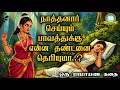 நாத்தனார் பாவத்துக்கு என்ன தண்டனை Ramaya