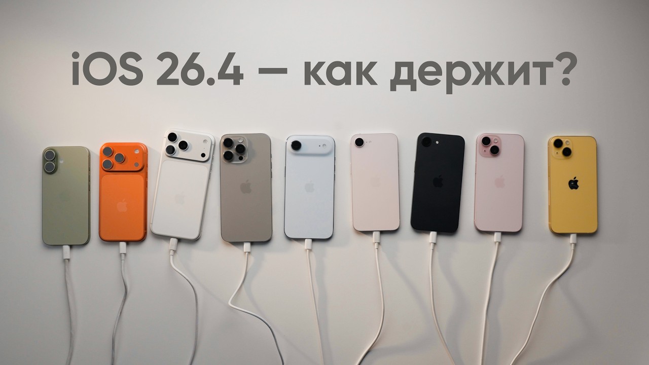 Тест iOS 26.4 — это печально