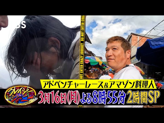 クレイジージャーニー☆壮絶アドベンチャーレース！真の世界一決定戦＆アマゾン料理人