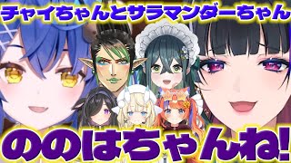 【サラマンダーちゃん】ののはちゃんたちの話する天宮さんとメロコ様【花畑チャイカ/十河ののは/蝸堂みかる/猫屋敷美紅/夜牛詩乃/天宮こころ/狂蘭メロコ/にじさんじ/新人ライバー】
