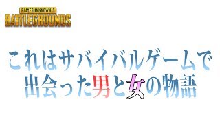[PUBG]pubgやってたら彼女できたwwwwwww