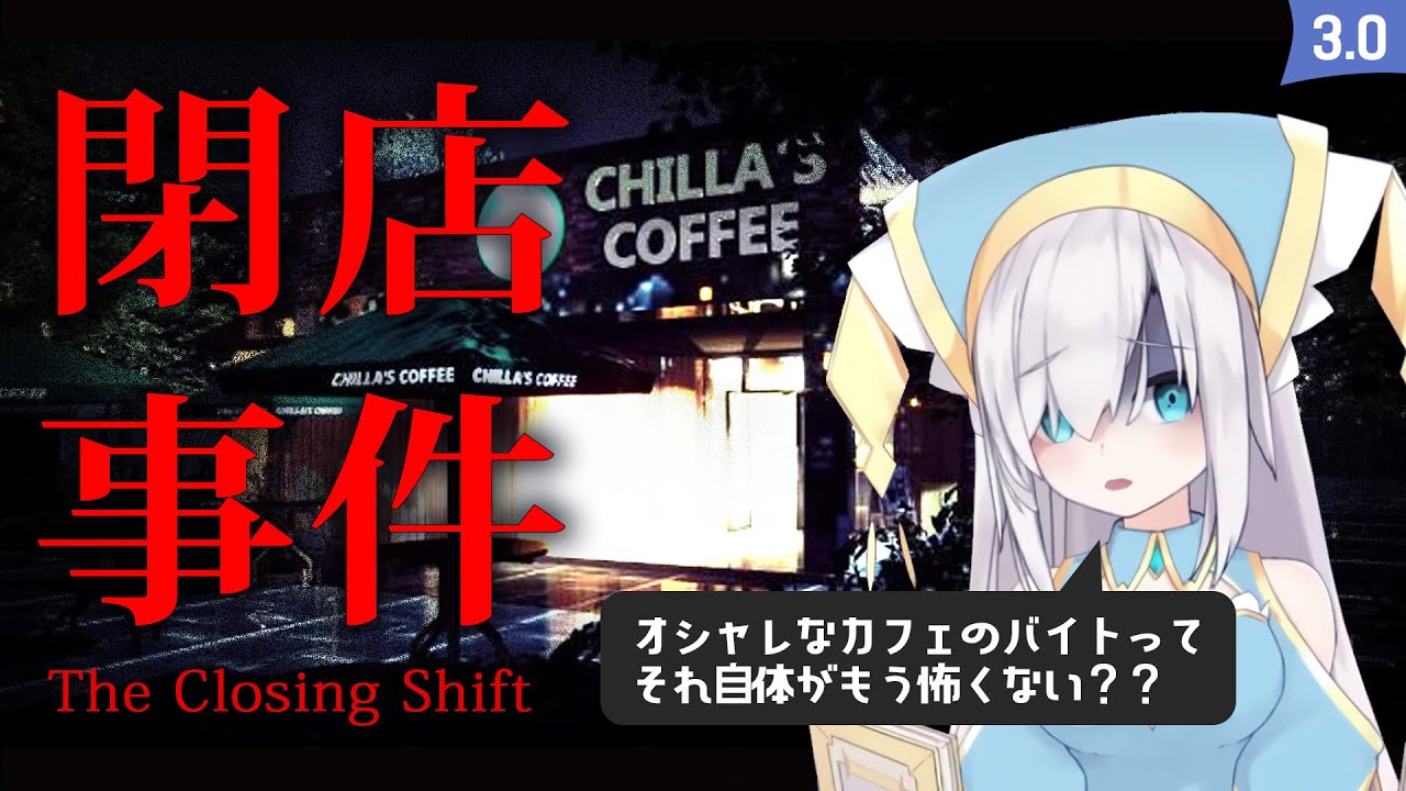 【閉店事件】一人でカフェに行くのとどっちが怖いだろ?【アルス・アルマル/にじさんじ】