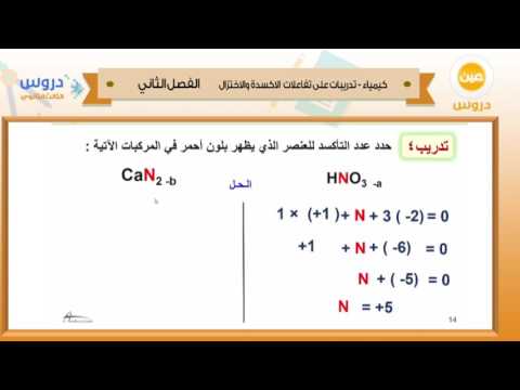 الثالث الثانوي | الفصل الدراسي الثاني 1438 | كيمياء | تدريبات على تفاعلات الأكسدة والاختزال