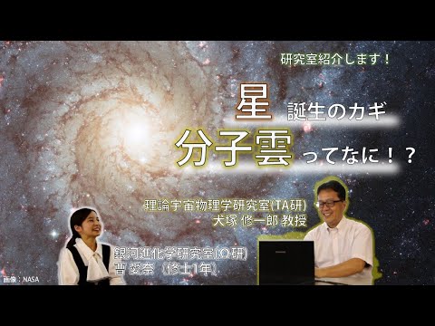 【研究室紹介】星はどうやって生まれるのか～「分子雲」の発生と構造がカギ！（制作：曹愛奈）