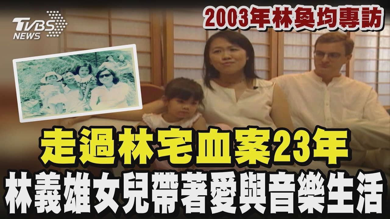 「林宅血案」唯一倖存者!林奐均赴美返台育5女 昔受訪稱已原諒兇手