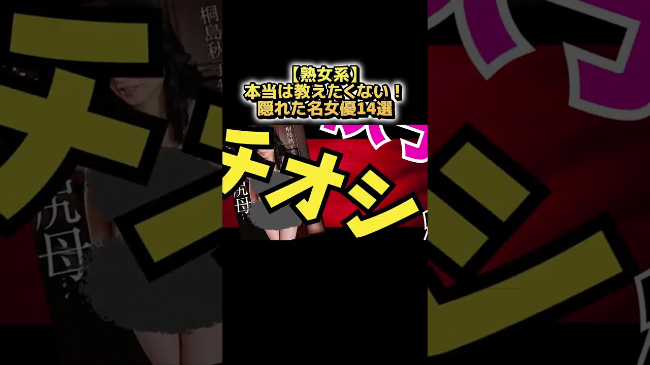 【熟女系】本当は教えたくない！隠れた名女優14選