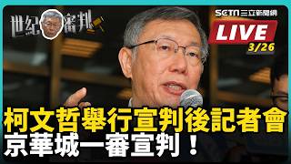 京華城宣判！柯文哲舉行宣判後記者會