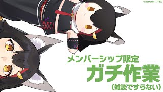 大神ミオ - 【メンバーシップ限定】ガチ作業...集中！