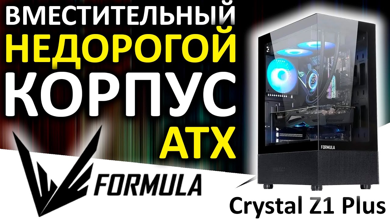 Вместительный и продуваемый корпус ATX Formula Crystal Z1 PLUS