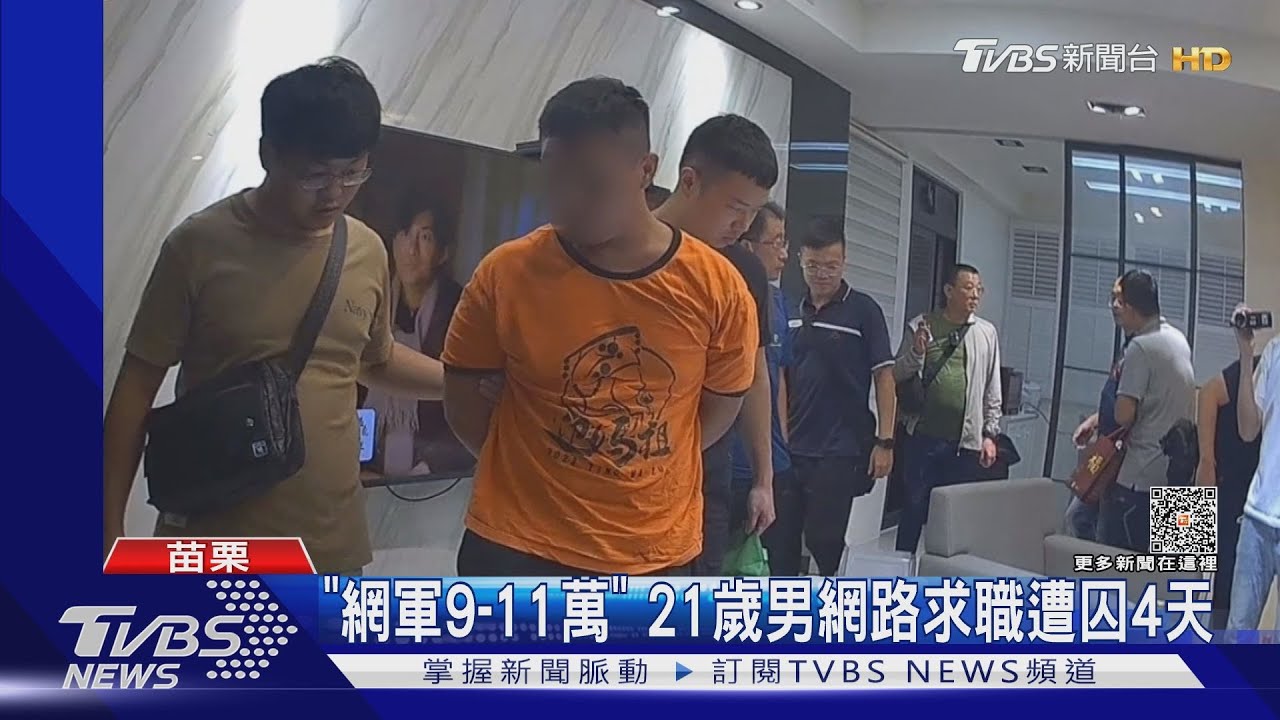 「網軍9-11萬」 21歲男網路求職遭囚4天