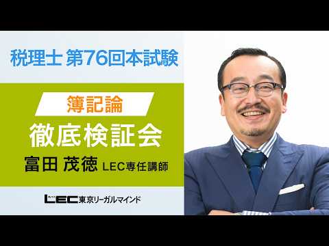 【LEC受験生応援サイト】「第76回税理士試験 徹底検証会 簿記論」