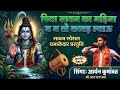 पिया सावन का महीना म शिव भोला क जाऊं सि�