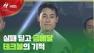 실패한 축구선수, 계약직 생산직원, 그리고 금메달…테크볼의 기적