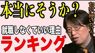 【岡田斗司夫】就活は当たり前か?…就職しなくてもいい理由ランキングを通して生き方を問う 【切り抜き】