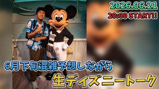 【1時間限定生配信！】2026年6月下旬の混雑状況を中心に生ディズニートーク
