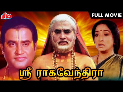 Thala Rajinikanth 100th Movie | ஸ்ரீ ராகவேந்திரா | Sri Raghavendrar Full Movie in TAMIL | Lakshmi