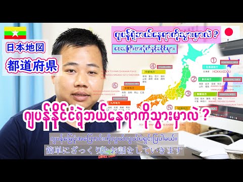 Mapa do Japão (prefeituras) explicado no idioma de Mianmar. 1