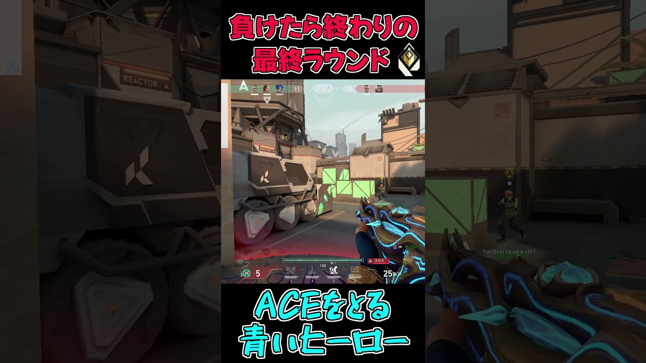 【VALORANT】負けたら終わりの最終ラウンド、青いヒーローによるACE #shorts #valorant #neonmovement