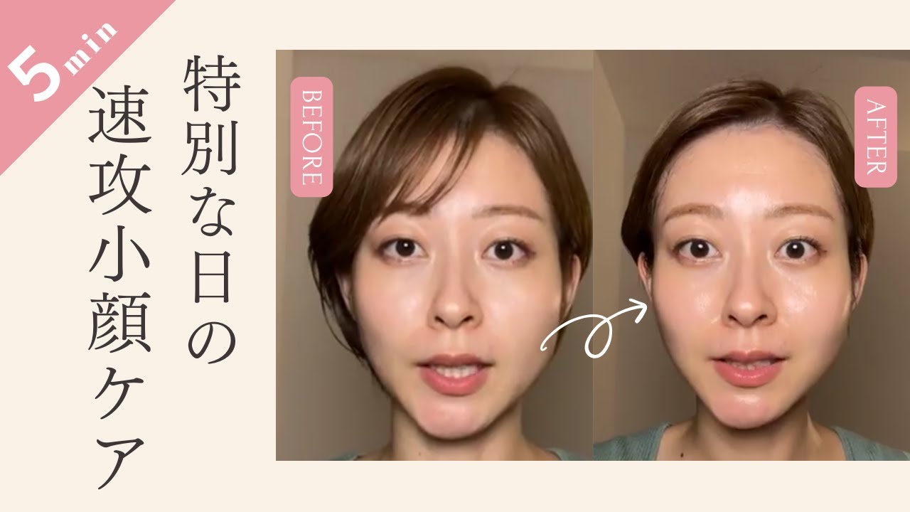 【速攻小顔】5分のスペシャルケア&毎日ケア
