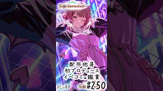 【縦】初見・コメント・並走歓迎なゆる配信🎤PLv80 学園アイドルマスター🎵 #250 配布佑芽初プロデュース イベコミュ鑑賞