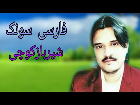 Sher Baz Kochai New Farsi Songs 2021 شیربازکوچی
