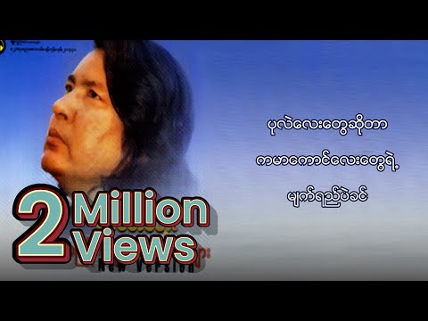 ခင်မောင်တိုး - မျက်သွယ် (Lyrics Video)