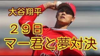 【マー君と夢対決！】大谷翔平、今季メジャー先発最速１６３キロ！２９日マー君と夢対決