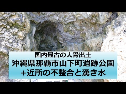 Ossos humanos mais antigos do Japão escavados_Parque das Ruínas da Cidade de Yamashita, na Prefeitura de Okinawa