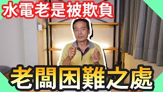 [問卦] 聽說水電在房子界算細漢的