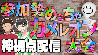 【実況解説視点】参加勢めっちゃカメレオン大会【#ニート部配信中】