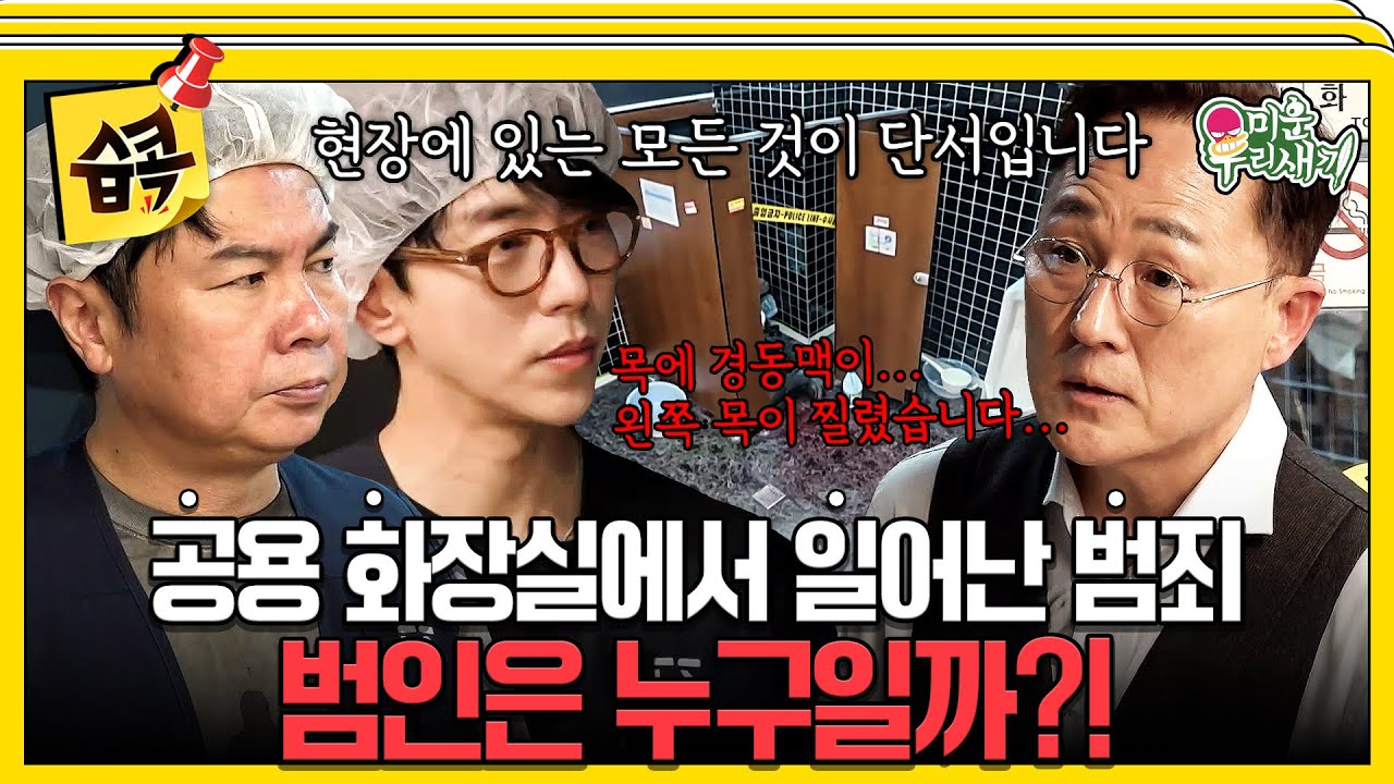 [#습콕📌] 누가? 왜? 어떻게? 어떤 흉기로?🧐 프로파일러 표창원과 실제 범죄사건을 수사해보는 윤현민X?