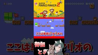 初心者といじわるすぎるマリオメーカー…ｗ 685 #ゲーム実況  #ゲーム #マリオ #マリオメーカー2 #実況