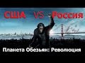 Смысл фильма Планета обезьян: Революция. Правдозор 