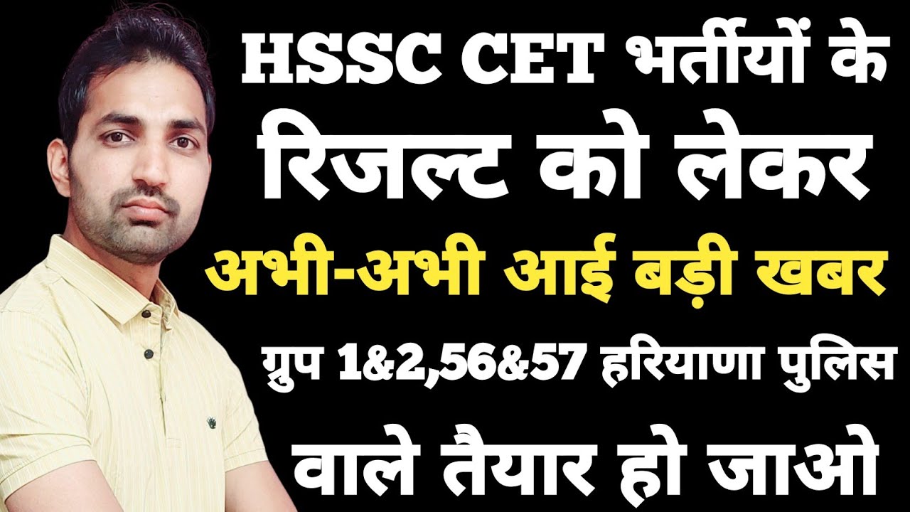 HSSC CET Group 56&57, 1&2 And Haryana Police Result Good News Today | HSSC CET Mains Result Update |