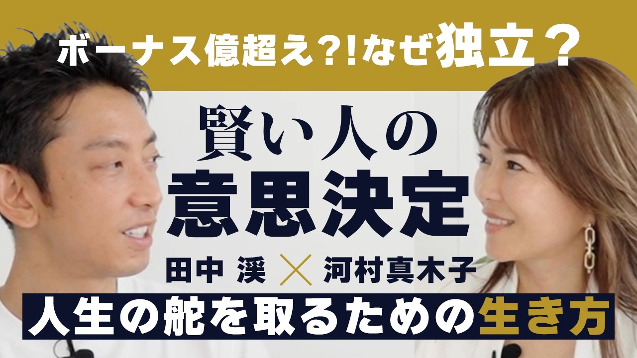 【田中渓 賢い人の意思決定】元ゴールドマン・サックスの2人が語る「人生の舵を取る方法」