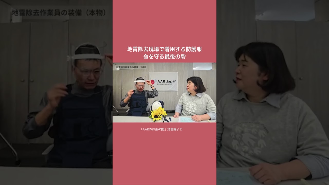 【#shorts 】地雷除去の現場_ 実際に着用する防護服とは_#切り抜き
