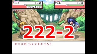 幻想人形演舞ユメノカケラ　ネット対戦実況　part222-2