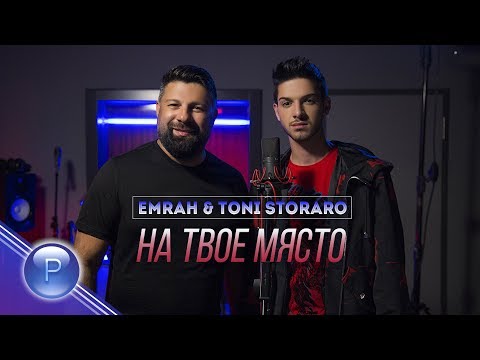 EMRAH & TONI STORARO - NA TVOE MYASTO / Емрах и Тони Стораро - На твое място, 2019