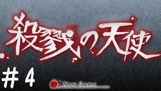 【🔴生配信】殺戮の天使　#4