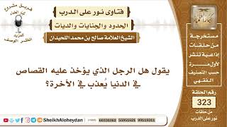 صورة 4072 -  هل الرجل الذي يؤخذ عليه القصاص في الدنيا يعذب في الأخرة؟ -  نور على الدرب