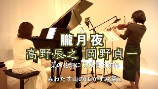 Download lagu 【朧月夜 Oborozukiyo/文部省唱歌 高野辰之 岡野貞一 ヴァイオリンとピアノ Violin&piano】@33ViolinPiano mp3