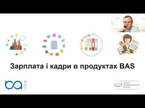Огляд нового рішення "BAS Зарплата та Управління Персоналом"