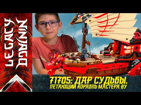 Конструктор LEGO NINJAGO «Летающий корабль Мастера Ву» 71705 / 1781 деталь