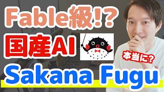 Claude Fable級!?国産AI『Sakana Fugu』を解説【8万円分課金して徹底検証】