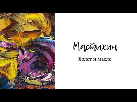 Как работать мастихином: масло + мастихин