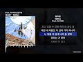 한요한 - 400km (Feat. Kid Milli) [원기옥]ㅣLyrics/가사
