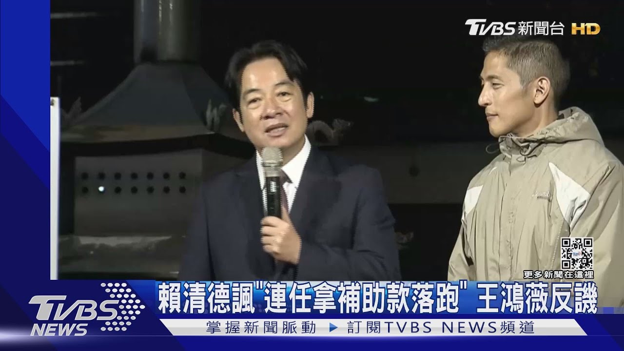 賴清德諷「連任拿補助款落跑」 王鴻薇反譏